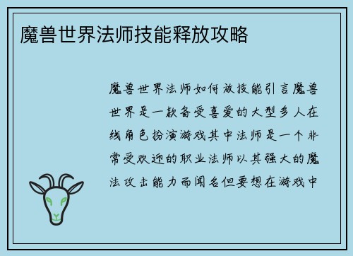 魔兽世界法师技能释放攻略