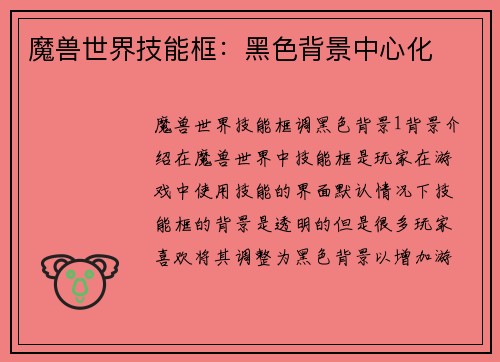 魔兽世界技能框：黑色背景中心化
