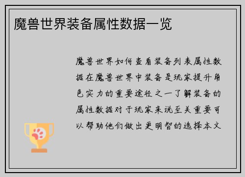魔兽世界装备属性数据一览