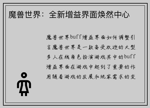 魔兽世界：全新增益界面焕然中心