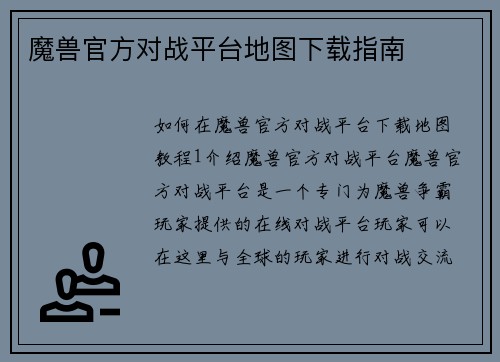 魔兽官方对战平台地图下载指南