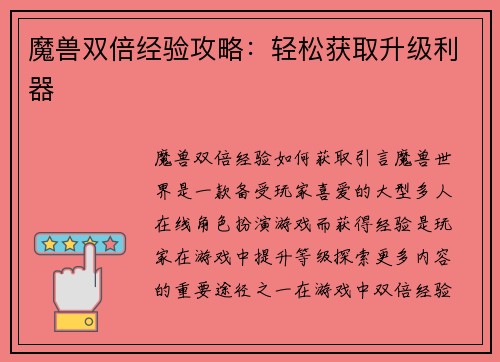 魔兽双倍经验攻略：轻松获取升级利器