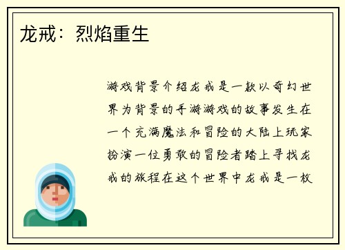 龙戒：烈焰重生