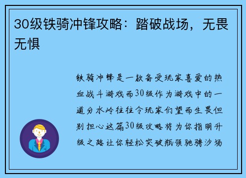 30级铁骑冲锋攻略：踏破战场，无畏无惧