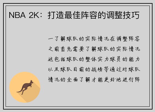 NBA 2K：打造最佳阵容的调整技巧