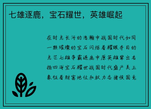 七雄逐鹿，宝石耀世，英雄崛起