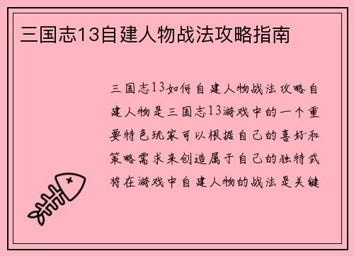 三国志13自建人物战法攻略指南