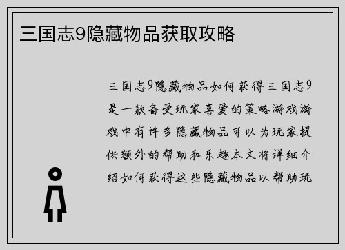 三国志9隐藏物品获取攻略
