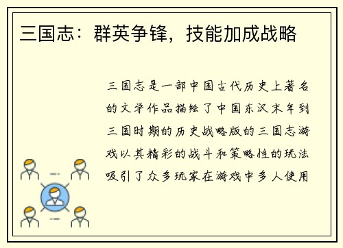 三国志：群英争锋，技能加成战略