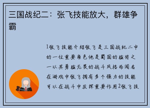 三国战纪二：张飞技能放大，群雄争霸