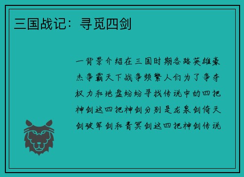 三国战记：寻觅四剑