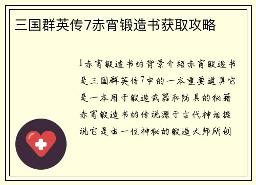 三国群英传7赤宵锻造书获取攻略
