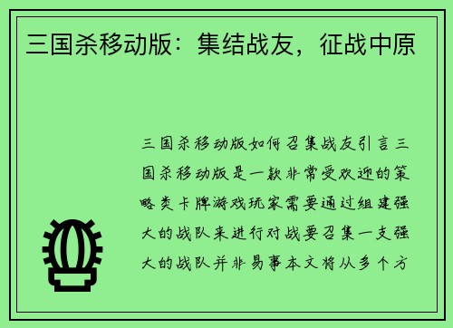 三国杀移动版：集结战友，征战中原