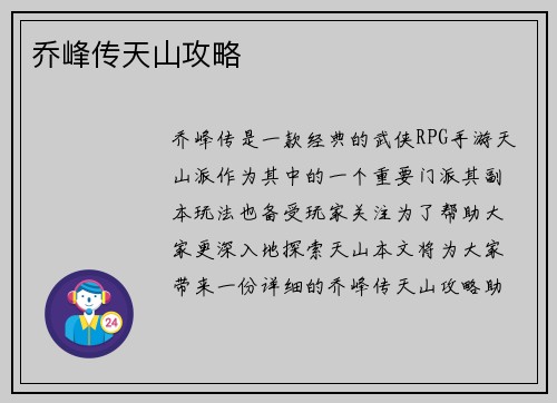 乔峰传天山攻略