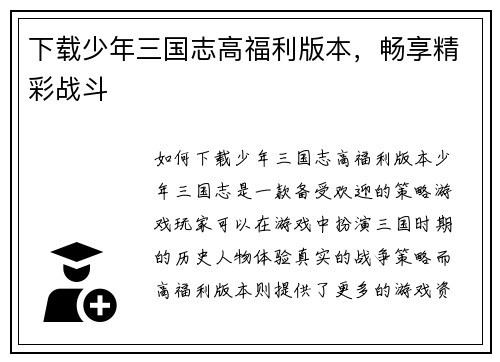 下载少年三国志高福利版本，畅享精彩战斗