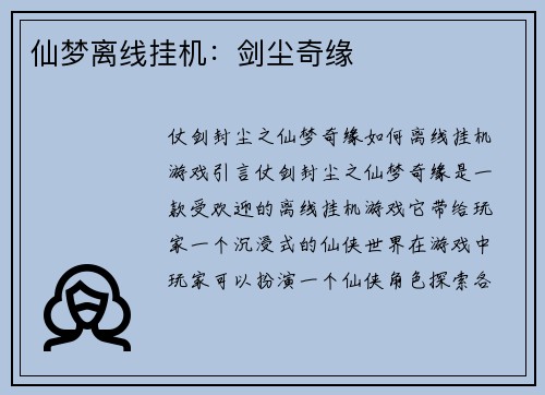 仙梦离线挂机：剑尘奇缘