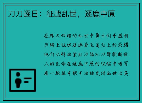 刀刀逐日：征战乱世，逐鹿中原