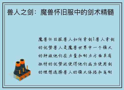 兽人之剑：魔兽怀旧服中的剑术精髓