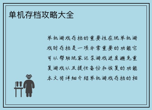 单机存档攻略大全