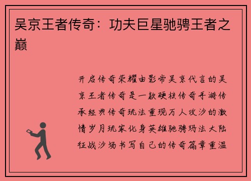 吴京王者传奇：功夫巨星驰骋王者之巅