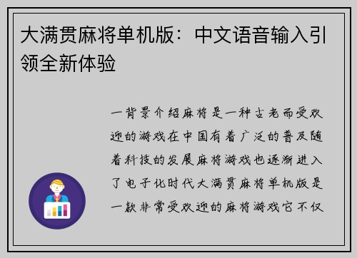大满贯麻将单机版：中文语音输入引领全新体验