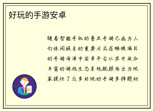 好玩的手游安卓