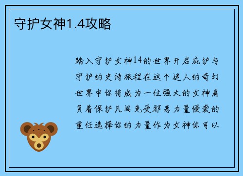守护女神1.4攻略