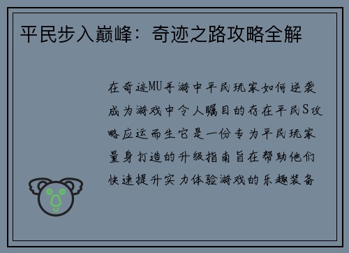 平民步入巅峰：奇迹之路攻略全解