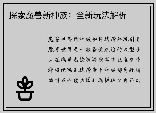 探索魔兽新种族：全新玩法解析