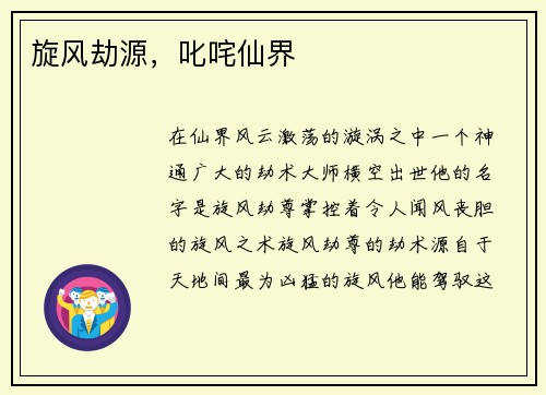 旋风劫源，叱咤仙界