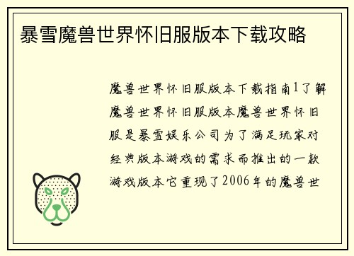 暴雪魔兽世界怀旧服版本下载攻略