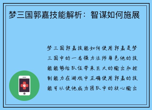 梦三国郭嘉技能解析：智谋如何施展